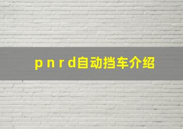 p n r d自动挡车介绍